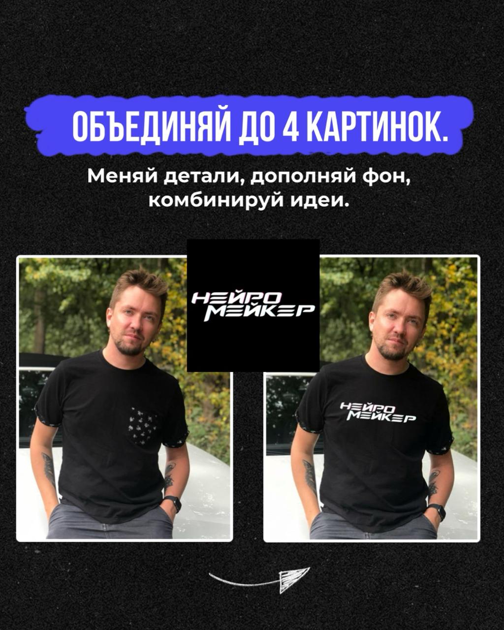 ИИ-Фотошоп — нашумевшая Nano Banana — прямо в вашем Telegram!
Протестируйте бесплатно:
Я создавал сервис неделю, чтобы больше не заморачиваться с доступом, зарубежными банковскими картами и англоязычн... | Сетка — социальная сеть от hh.ru
