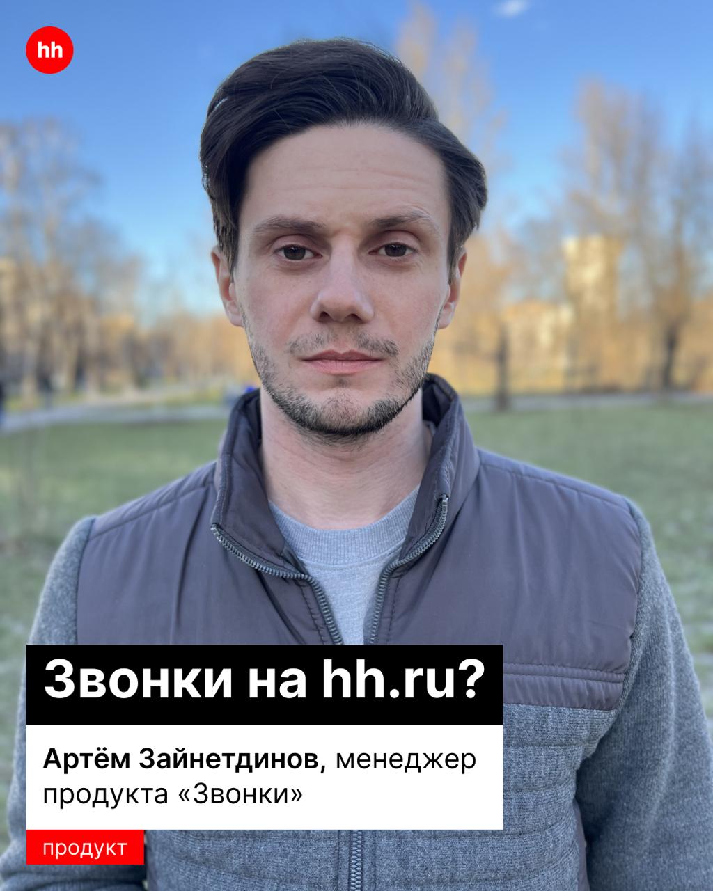 Звонки с неизвестного номера чаще всего оказываются новостями, что ты выиграл в лотерею спамом 📱
А что делать, если ты ждёшь ответ от работодателя? Для таких случаев в hh | Сетка — социальная сеть от hh.ru