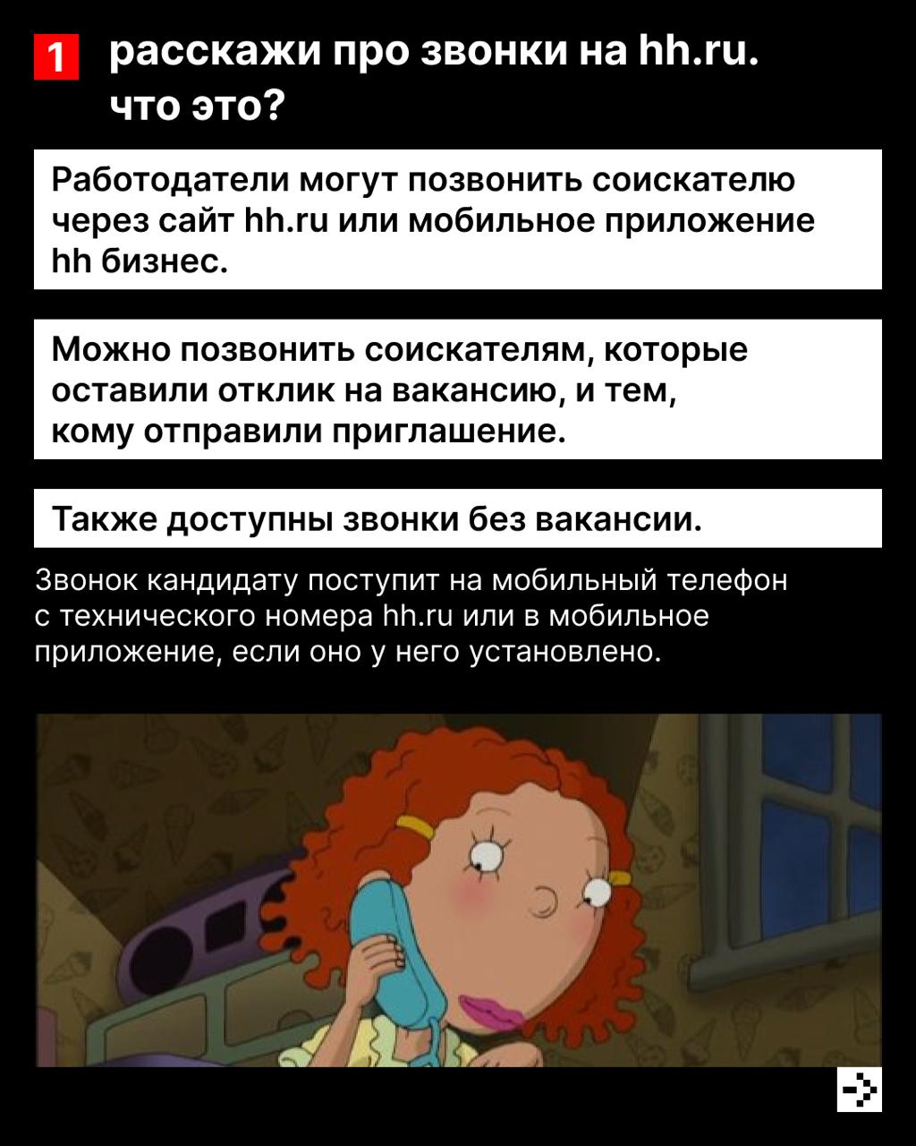 Звонки с неизвестного номера чаще всего оказываются новостями, что ты выиграл в лотерею спамом 📱
А что делать, если ты ждёшь ответ от работодателя? Для таких случаев в hh | Сетка — социальная сеть от hh.ru