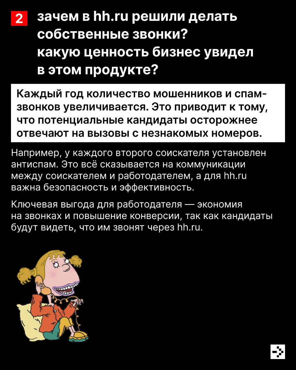 Звонки с неизвестного номера чаще всего оказываются новостями, что ты выиграл в лотерею спамом 📱
А что делать, если ты ждёшь ответ от работодателя? Для таких случаев в hh | Сетка — социальная сеть от hh.ru