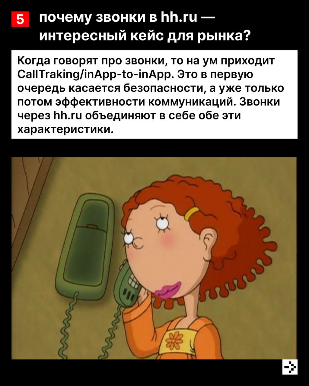 Звонки с неизвестного номера чаще всего оказываются новостями, что ты выиграл в лотерею спамом 📱
А что делать, если ты ждёшь ответ от работодателя? Для таких случаев в hh | Сетка — социальная сеть от hh.ru