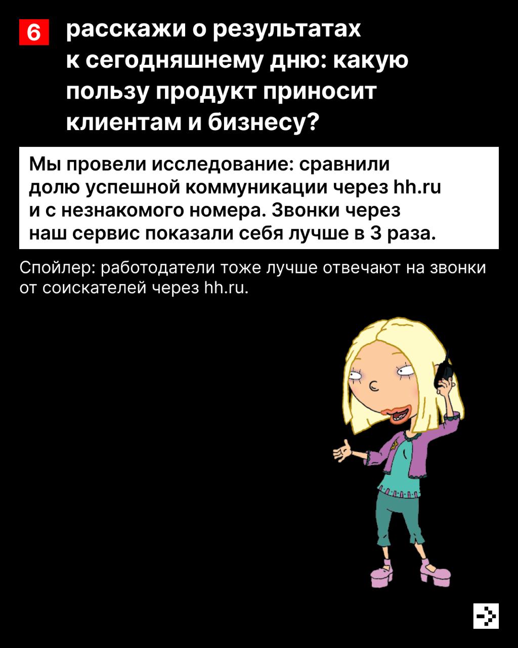 Звонки с неизвестного номера чаще всего оказываются новостями, что ты выиграл в лотерею спамом 📱
А что делать, если ты ждёшь ответ от работодателя? Для таких случаев в hh | Сетка — социальная сеть от hh.ru