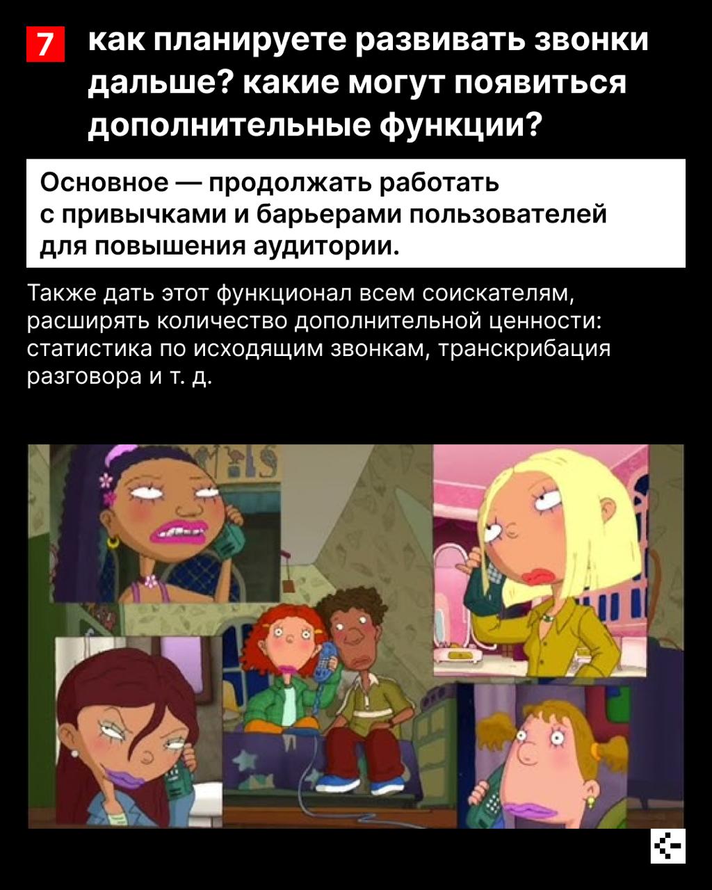 Звонки с неизвестного номера чаще всего оказываются новостями, что ты выиграл в лотерею спамом 📱
А что делать, если ты ждёшь ответ от работодателя? Для таких случаев в hh | Сетка — социальная сеть от hh.ru