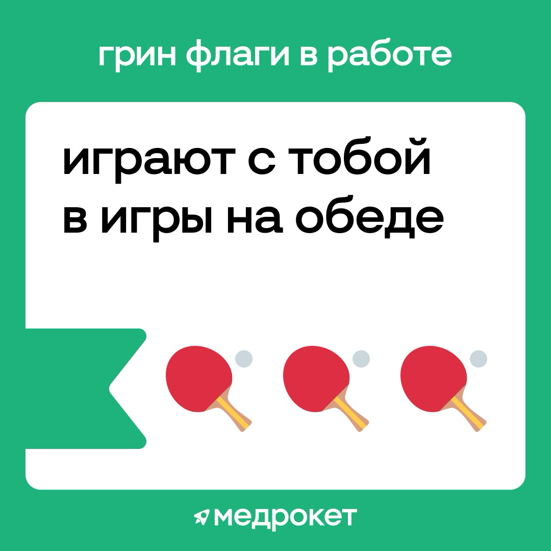 Грин флаги на работе | Сетка — социальная сеть от hh.ru