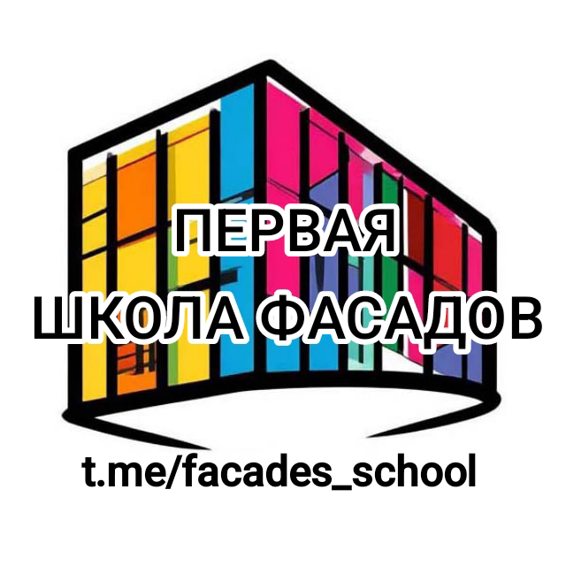 Приглашаю в Первую Школу Фасадов | Сетка — социальная сеть от hh.ru