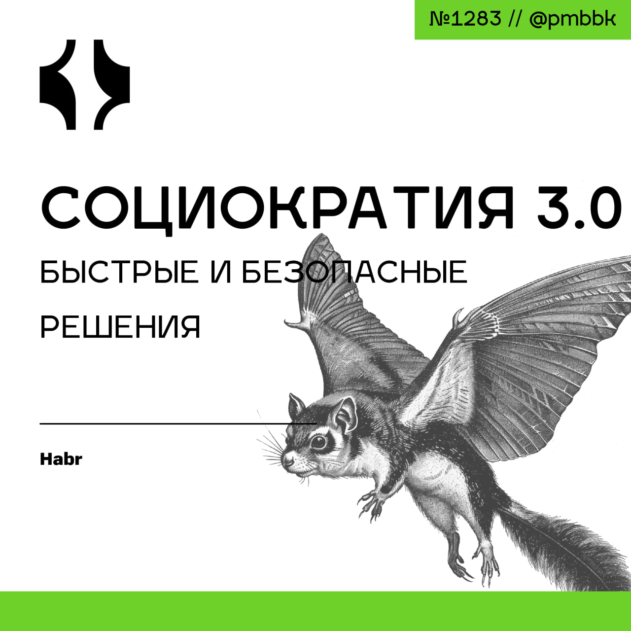 3️⃣ Социократия 3 | Сетка — социальная сеть от hh.ru