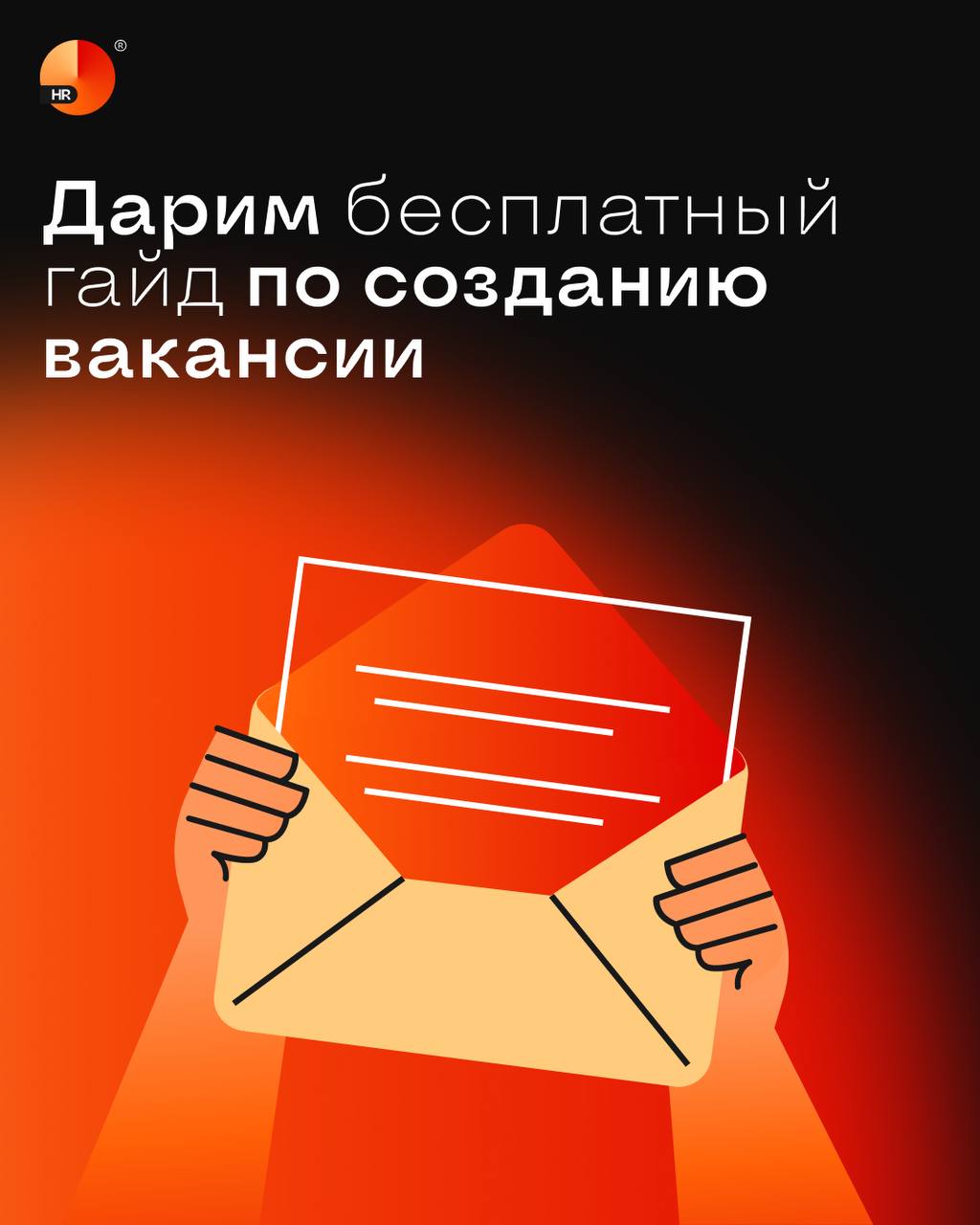 Дарим бесплатный гайд по созданию вакансии 🎁
На днях мы запустили наш масштабный проект по HR-брендингу, и просто не можем оставить вас без подарка | Сетка — социальная сеть от hh.ru
