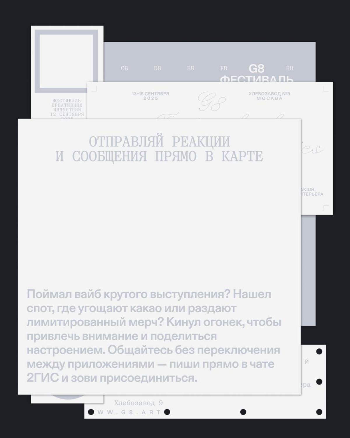 G8 х 2ГИС ⟶ Поможем не потеряться в креативном хаосе | Сетка — социальная сеть от hh.ru