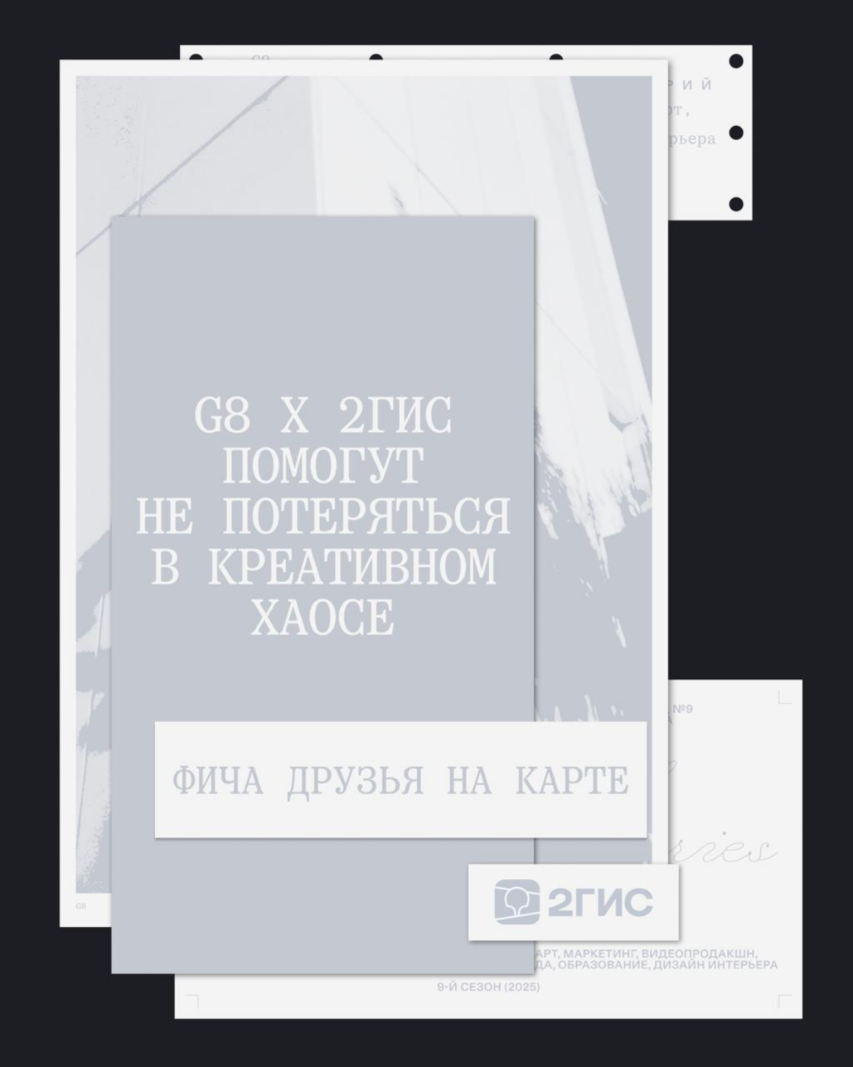 G8 х 2ГИС ⟶ Поможем не потеряться в креативном хаосе | Сетка — социальная сеть от hh.ru