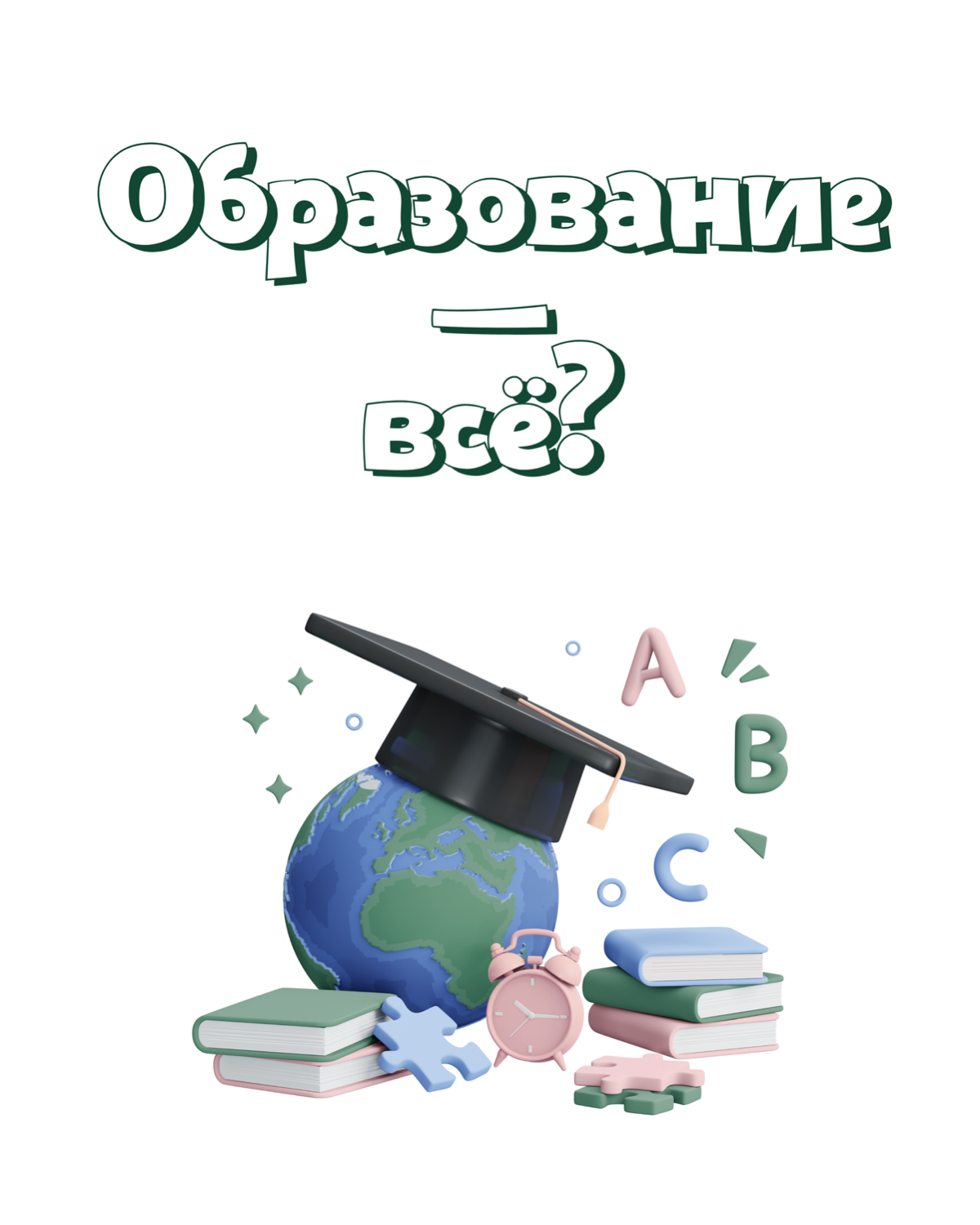 Диплом — не спасательный круг 🙅➡️ | Сетка — социальная сеть от hh.ru