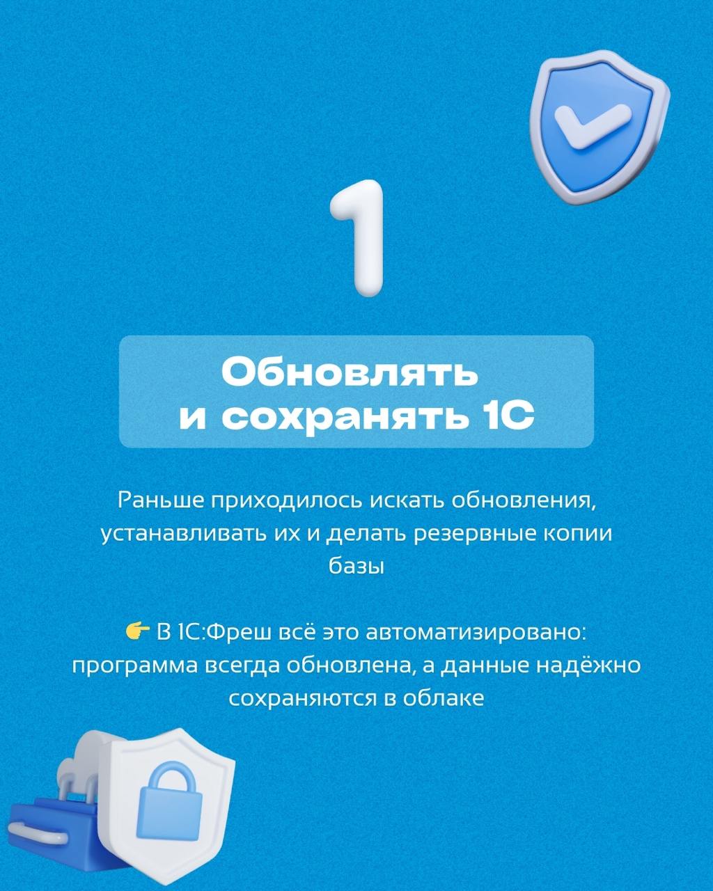 Не хватает времени на важные задачи из-за рутины? 👀
🚀 Смотрите, что можно автоматизировать уже сейчас при помощи 1С Фреш!
Попробуйте все удобства облачной версии бесплатно 30 дней!
Напишите нам, чтобы... | Сетка — социальная сеть от hh.ru