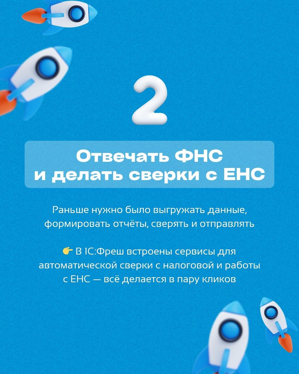 Не хватает времени на важные задачи из-за рутины? 👀
🚀 Смотрите, что можно автоматизировать уже сейчас при помощи 1С Фреш!
Попробуйте все удобства облачной версии бесплатно 30 дней!
Напишите нам, чтобы... | Сетка — социальная сеть от hh.ru