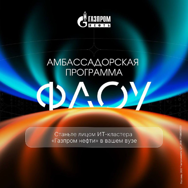 Амбассадорская программа «Флоу» от «Газпром нефти» в Санкт-Петербурге
Дедлайн: 19 сентября
Для кого: учишься на 1−3 курсе и хочешь развиваться в цифровых технологиях, участвуешь во внеучебной жизни ун... | Сетка — социальная сеть от hh.ru