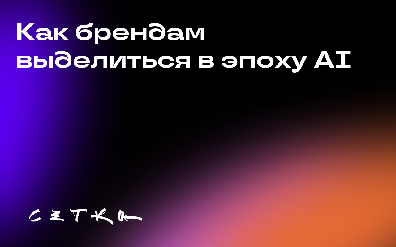 Как брендам выделиться в эпоху AI
Из-за активного использования искусственного интеллекта (AI) онлайн-контент становится всё более однообразным. Это создаёт явление, известное как «Море одинаковости» | Сетка — социальная сеть от hh.ru