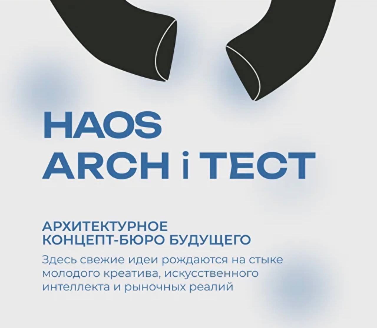 💛Что мне делать? Присоединиться к HAOS architect!
🟨Что за организация?
Архитектурное концепт-бюро, проект венчурной компании Daily Challenge, использующее студенческий креатив для оптимизации времени ... | Сетка — социальная сеть от hh.ru