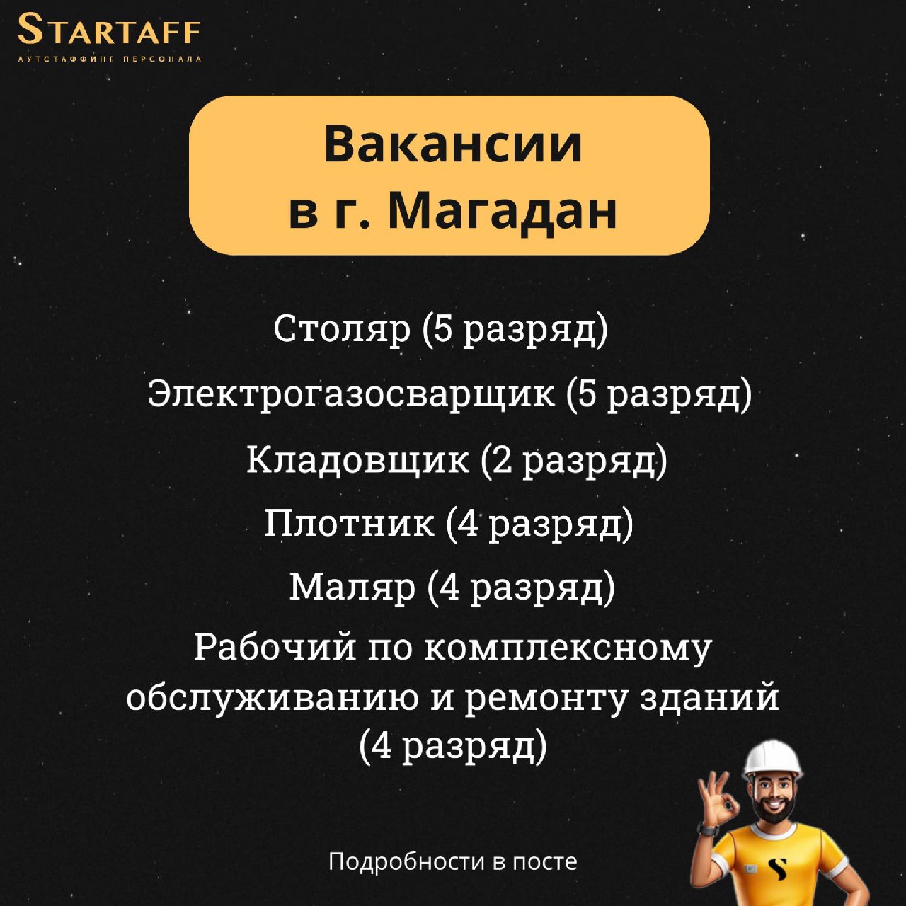 Вакансии в Магадан!
– Вахта 60/30
– Бесплатное проживание
– Обеспечение спецодеждой и СИЗ
– Официальное трудоустройство по ТК РФ
– Оформление медицины за счет работодателя
– Работать можно и на постоя... | Сетка — социальная сеть от hh.ru
