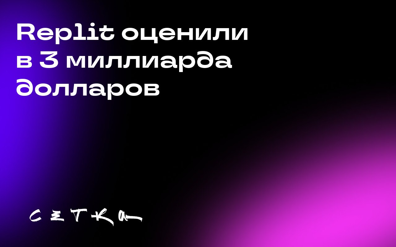 Replit оценили в 3 миллиарда долларов
Компания Replit привлекла инвестиции в размере 250 миллионов долларов, достигнув оценки в 3 миллиарда долларов | Сетка — социальная сеть от hh.ru