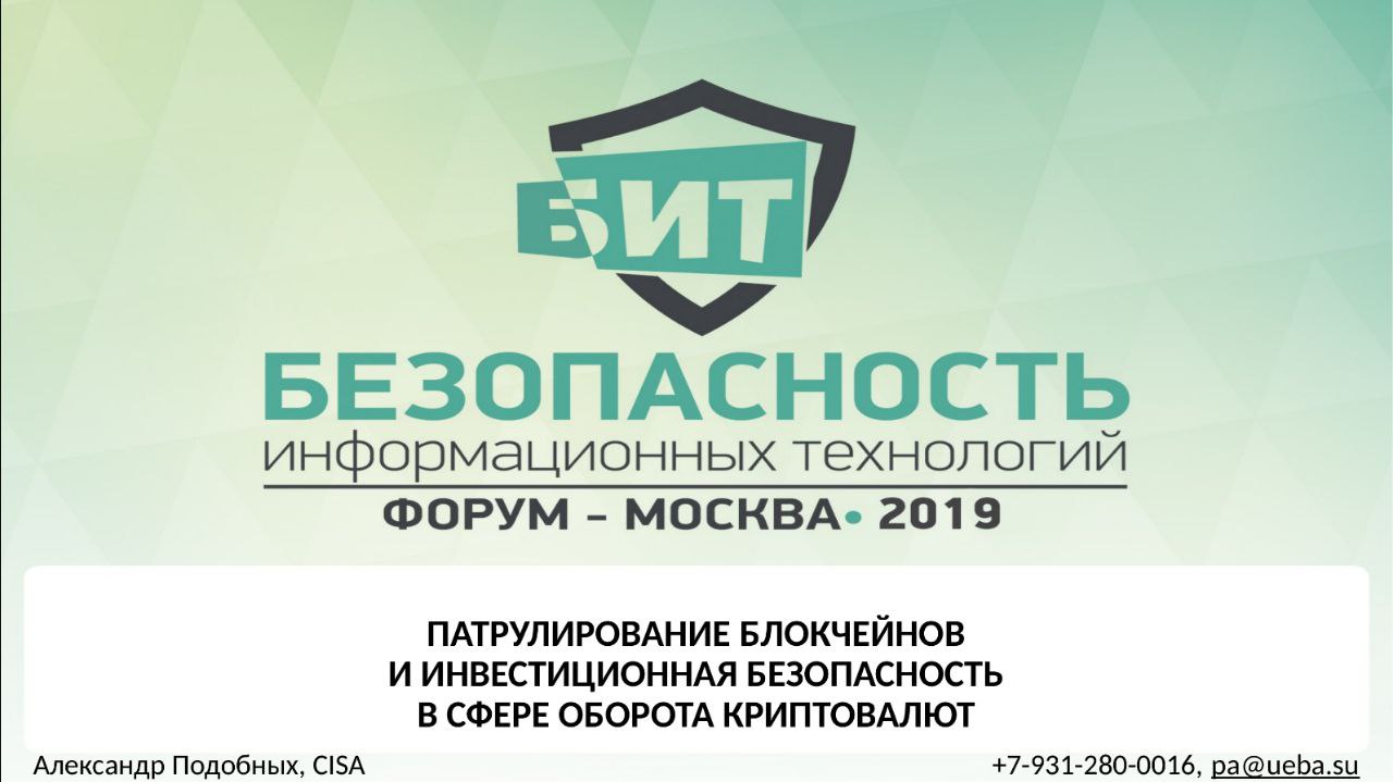 В закрытом сообществе экспертов выложил материалы доклада на БИТ Москва 2019 - Патрулирование блокчейнов и инвестиционная безопасность в сфере оборота криптовалют:
https://t | Сетка — социальная сеть от hh.ru