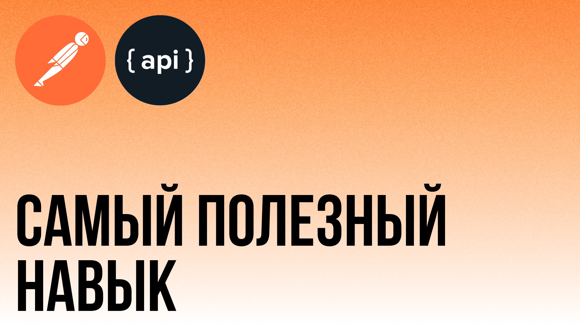 🚀 Почему API - самый полезный навык для тестировщика
Автоматизация - это топ.
Эффективность для компании, респект и интересные задачи для автоматизаторов | Сетка — социальная сеть от hh.ru