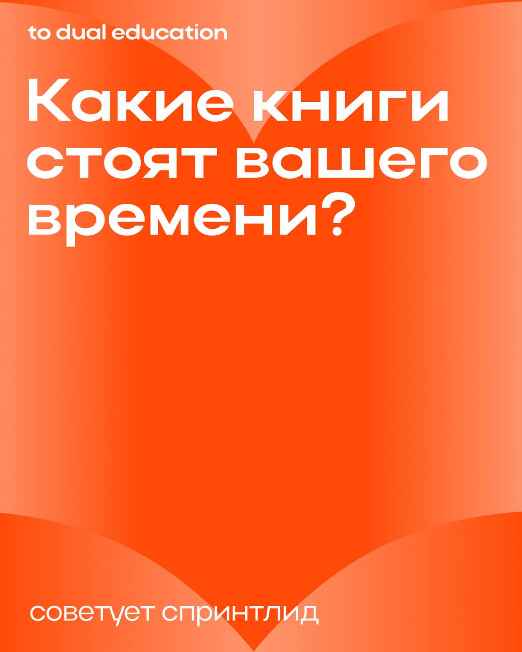 Какие книги стоят вашего времени? 📚❤️
Заглянули в библиотеку Алисы Юрченко, спринтлида прошедшего спринта «Контент, который конвертит: производство, воронки, команда», и попросили выбрать 6 книг для о... | Сетка — социальная сеть от hh.ru