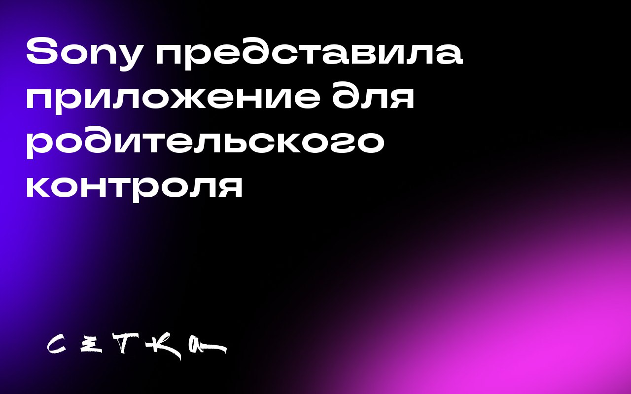 Sony представила приложение для родительского контроля
Sony Interactive Entertainment запустила приложение PlayStation Family для родительского контроля на iOS и Android | Сетка — социальная сеть от hh.ru