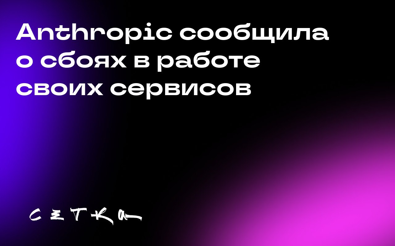 Anthropic сообщила о сбоях в работе своих сервисов
Сегодня компания Anthropic объявила о временных проблемах с работой своих сервисов, включая API, Console и Claude | Сетка — социальная сеть от hh.ru