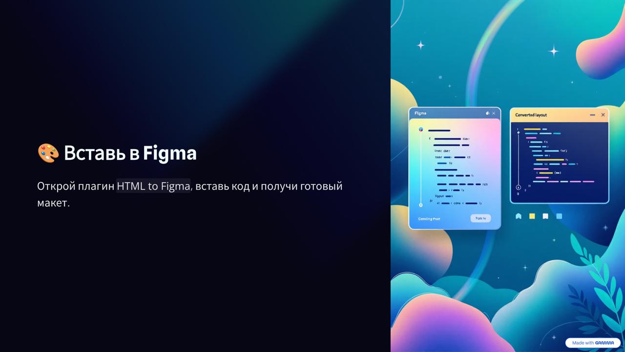 Как собрать прототип за минуты с помощью ChatGPT и Figma (например, HTML to Figma или Code to Figma)
Верстка макета в код — всегда боль: долго, муторно и однотипно | Сетка — социальная сеть от hh.ru