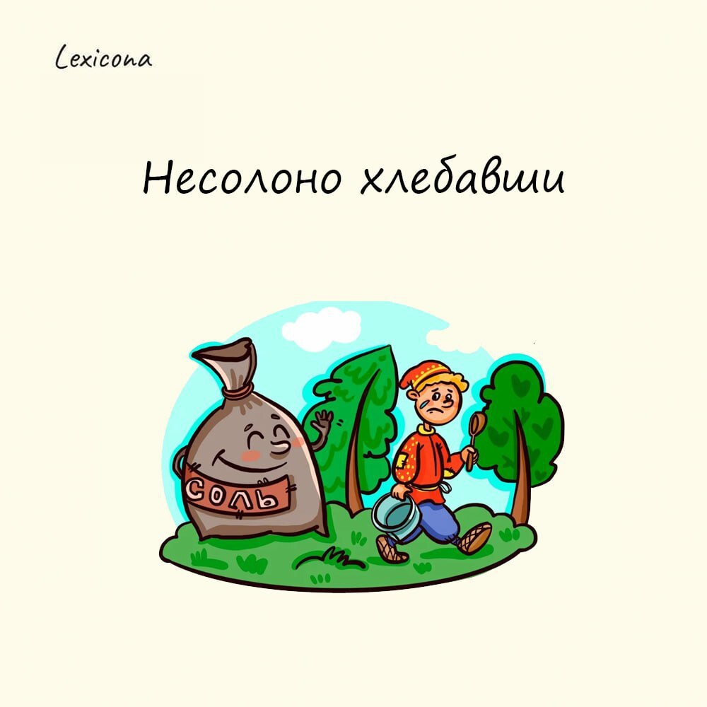 Несолоно хлебавши

обманувшись в своих ожиданиях, не добившись желаемого, встретив плохой прием. 😞 Выражение несолоно хлебавши связано с тем, что соль на Руси была дорогим и труднодобываемым продуктом | Сетка — социальная сеть от hh.ru