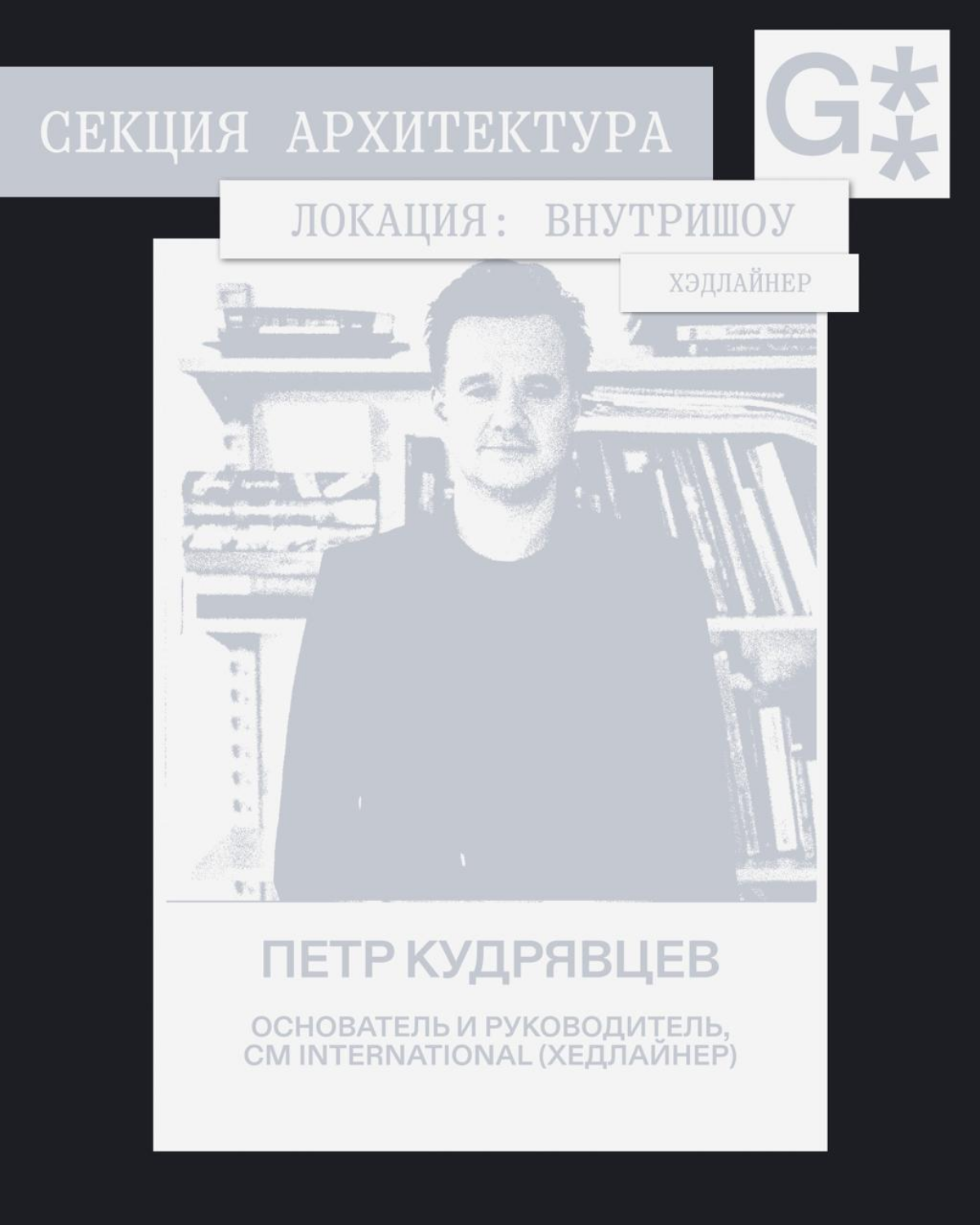 Внутришоу ⟶ Секция «Архитектура» | Сетка — социальная сеть от hh.ru