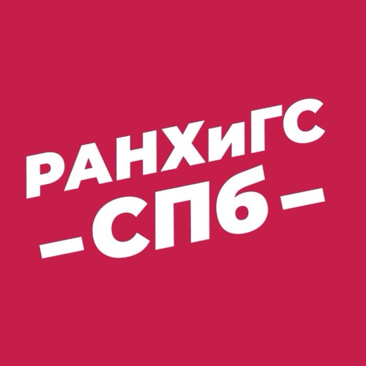РАНХиГС Санкт-Петербург