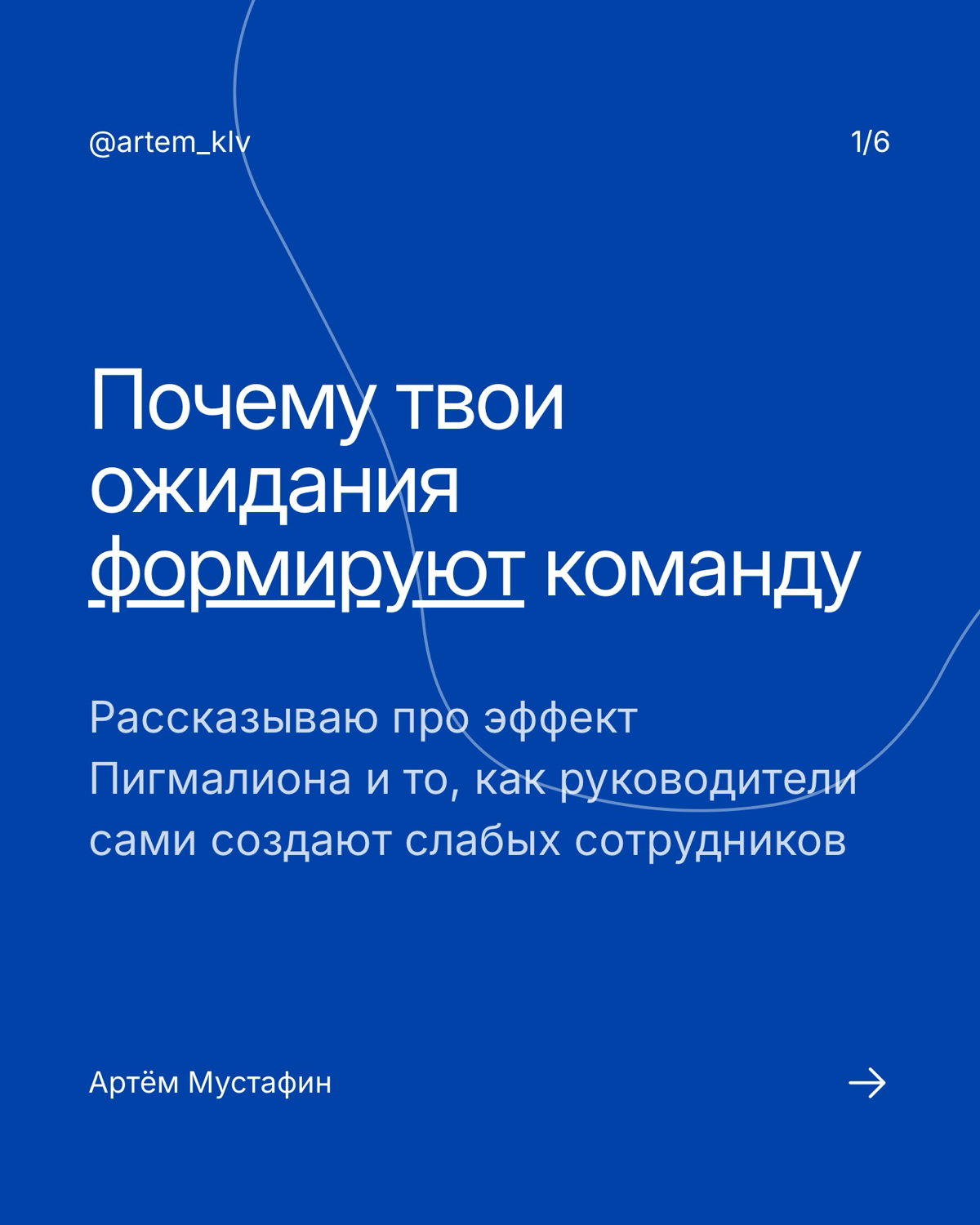 Эффект Пигмалиона: почему твои ожидания формируют реальность в команде
В работе с людьми есть один эффект, который каждый раз срабатывает почти безошибочно. Это эффект Пигмалиона | Сетка — социальная сеть от hh.ru