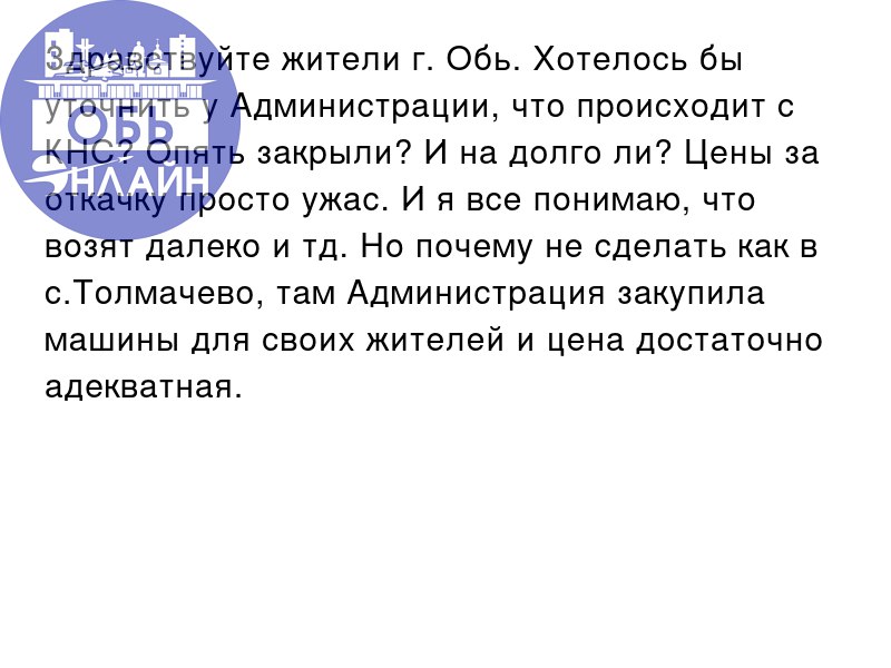 ↗ Здравствуйте жители г. Обь. Хотелось бы уточнить у Администрации, что происходит с КНС? Опять закрыли? И на долго ли? Цены за откачку просто ужас. И я все понимаю, что возят далеко и тд | Сетка — социальная сеть от hh.ru