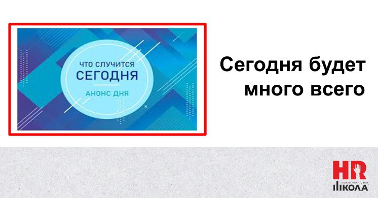 🔴Анонс дня, когда мы решили выложить всего и много!
Сегодня четверг. По нашему контент-плану - время публикации рубрики баек из HR склепа и где-то так оно и будет, но чуть в необычной манере | Сетка — социальная сеть от hh.ru