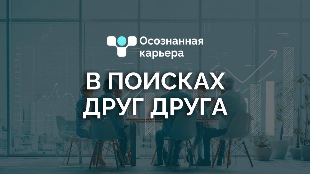 Услышали боли и нашли решение!
🔹 Отправляю отклики — тишина... Даже отказов не приходит!
🔹 Куда направить резюме, чтобы HR обратил внимание?
Такие вопросы слышим от клиентов каждый день | Сетка — социальная сеть от hh.ru