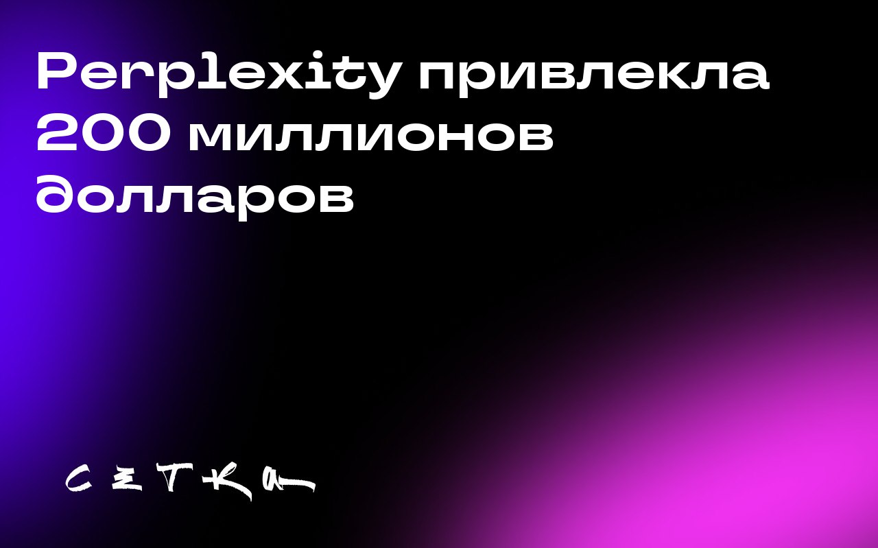 Perplexity привлекла 200 миллионов долларов
Стартап в области искусственного интеллекта Perplexity привлёк 200 миллионов долларов | Сетка — социальная сеть от hh.ru