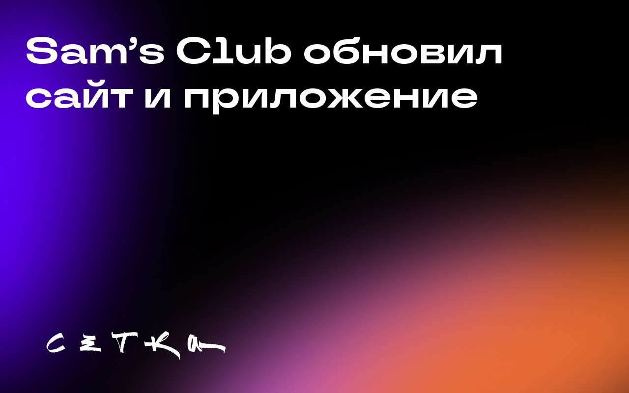 Sam’s Club обновил сайт и приложение
С 1 сентября Sam’s Club представил обновлённый интерфейс своего сайта и приложения | Сетка — социальная сеть от hh.ru
