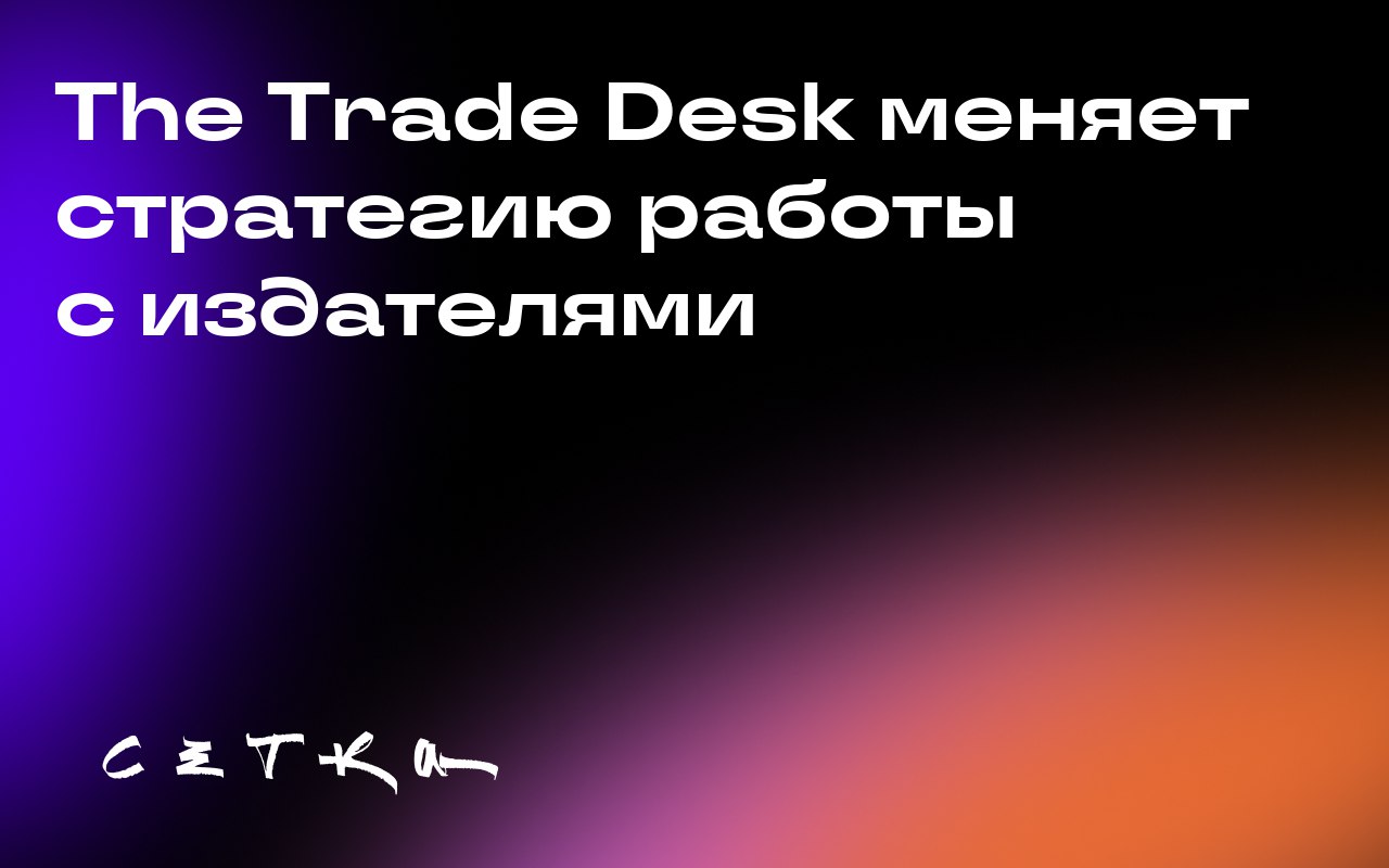 The Trade Desk меняет стратегию работы с издателями
The Trade Desk, крупный игрок на рынке рекламных технологий, изменил подход к работе с издателями | Сетка — социальная сеть от hh.ru