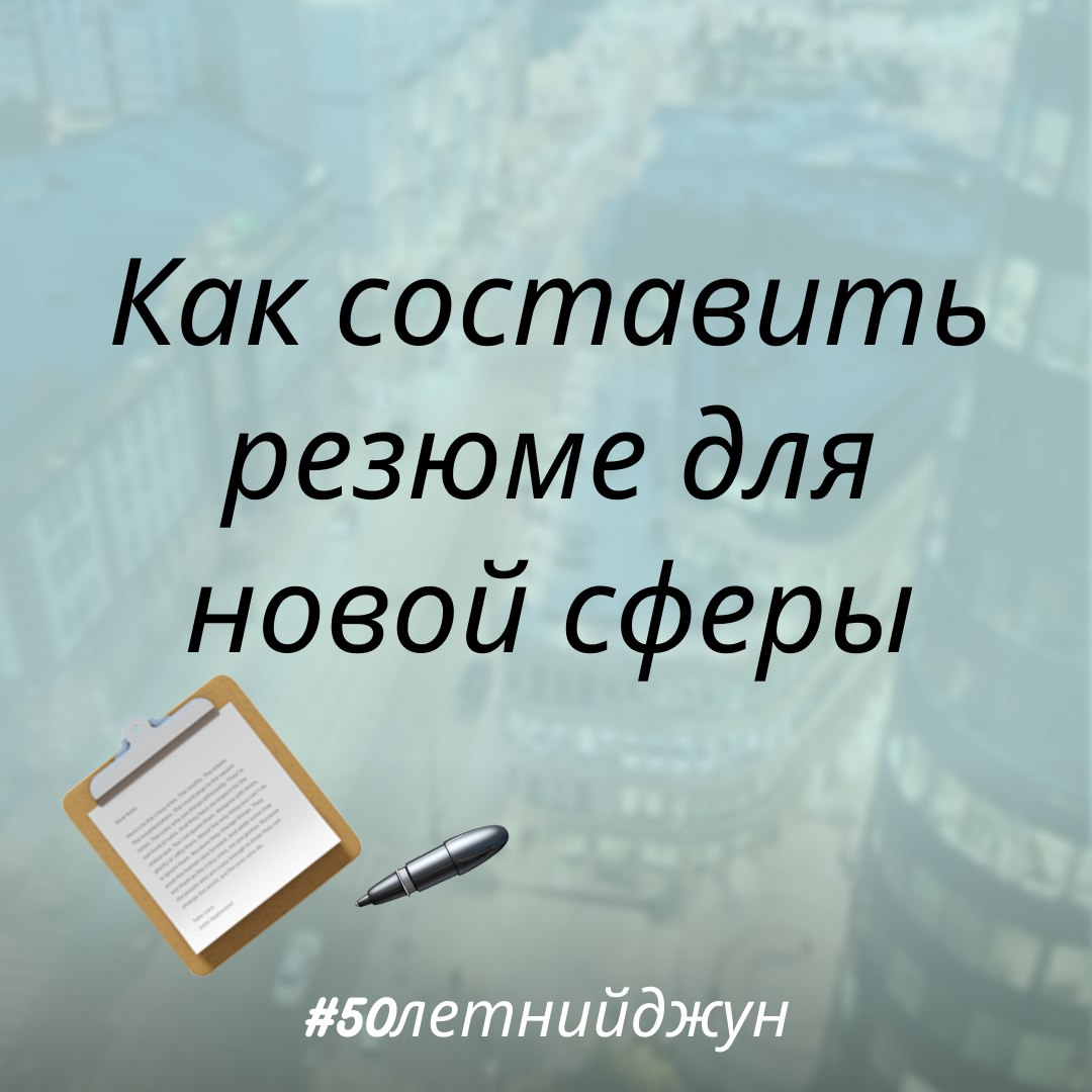 Как составить резюме для новой сферы | Сетка — социальная сеть от hh.ru