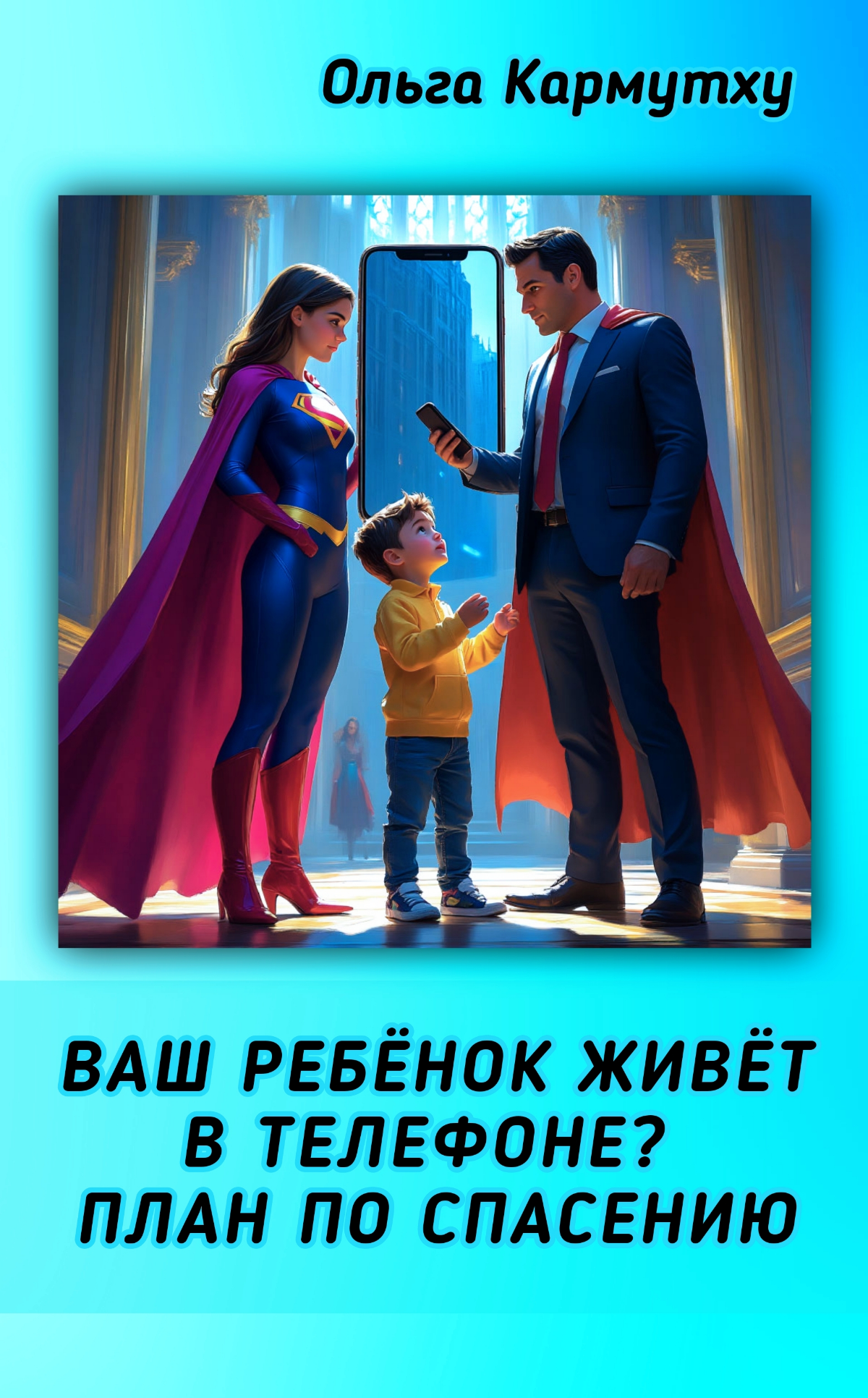 Ваш ребёнок живёт в телефоне: План по спасению. | Сетка — социальная сеть от hh.ru
