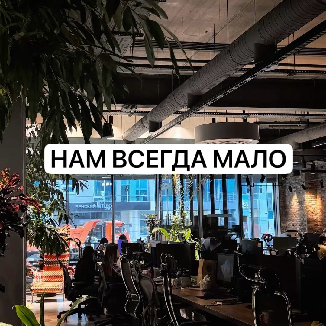 ❤️‍🔥НАМ ВСЕГДА МАЛО | Сетка — социальная сеть от hh.ru