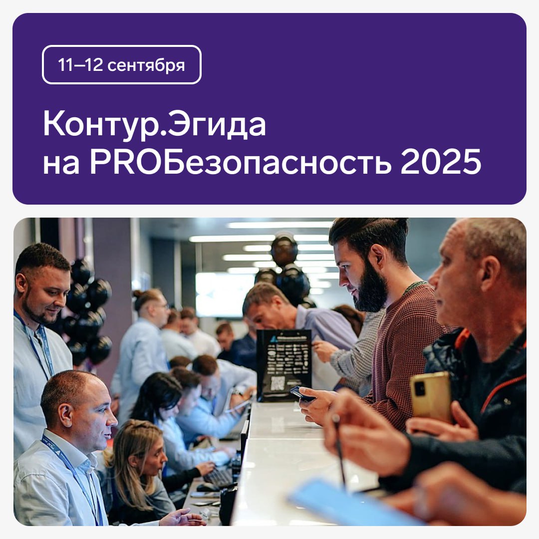 Сегодня в Новосибирском Экспоцентре стартует форум «PROБезопасность 2025» (11–12 сентября).
🤝 Наша коллега Дарья Пашко, HR BP Контур | Сетка — социальная сеть от hh.ru