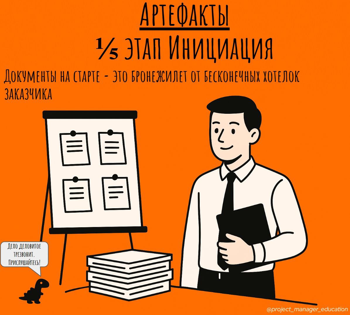 🎬 Этап 1/5 — Документация на этапе Инициация проекта: зачем нужны все эти документы и артефакты
💡 Ты начинаешь новый проект, а заказчик уже мечтает «добавить одну мелочь» и «проверить ещё вот это» | Сетка — социальная сеть от hh.ru