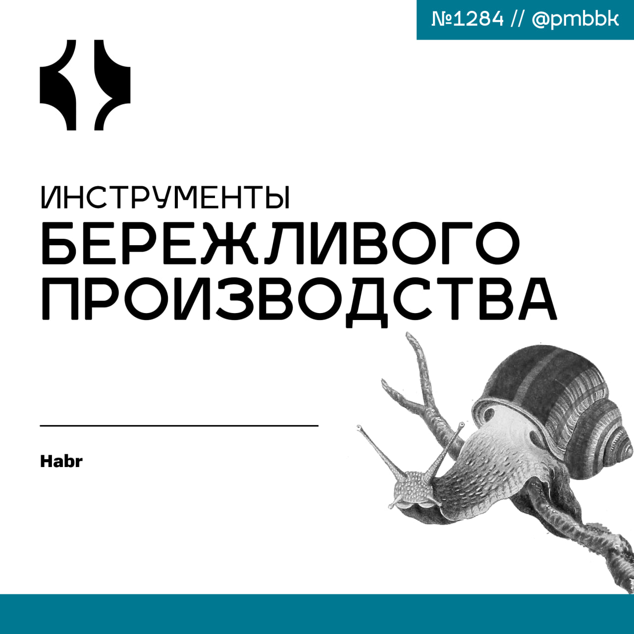 ⛓️‍💥 Инструменты бережливого производства
Бережливое производство (Lean Production) - это подход к управлению, нацеленный на максимизацию ценности для клиента при одновременном устранении потерь | Сетка — социальная сеть от hh.ru