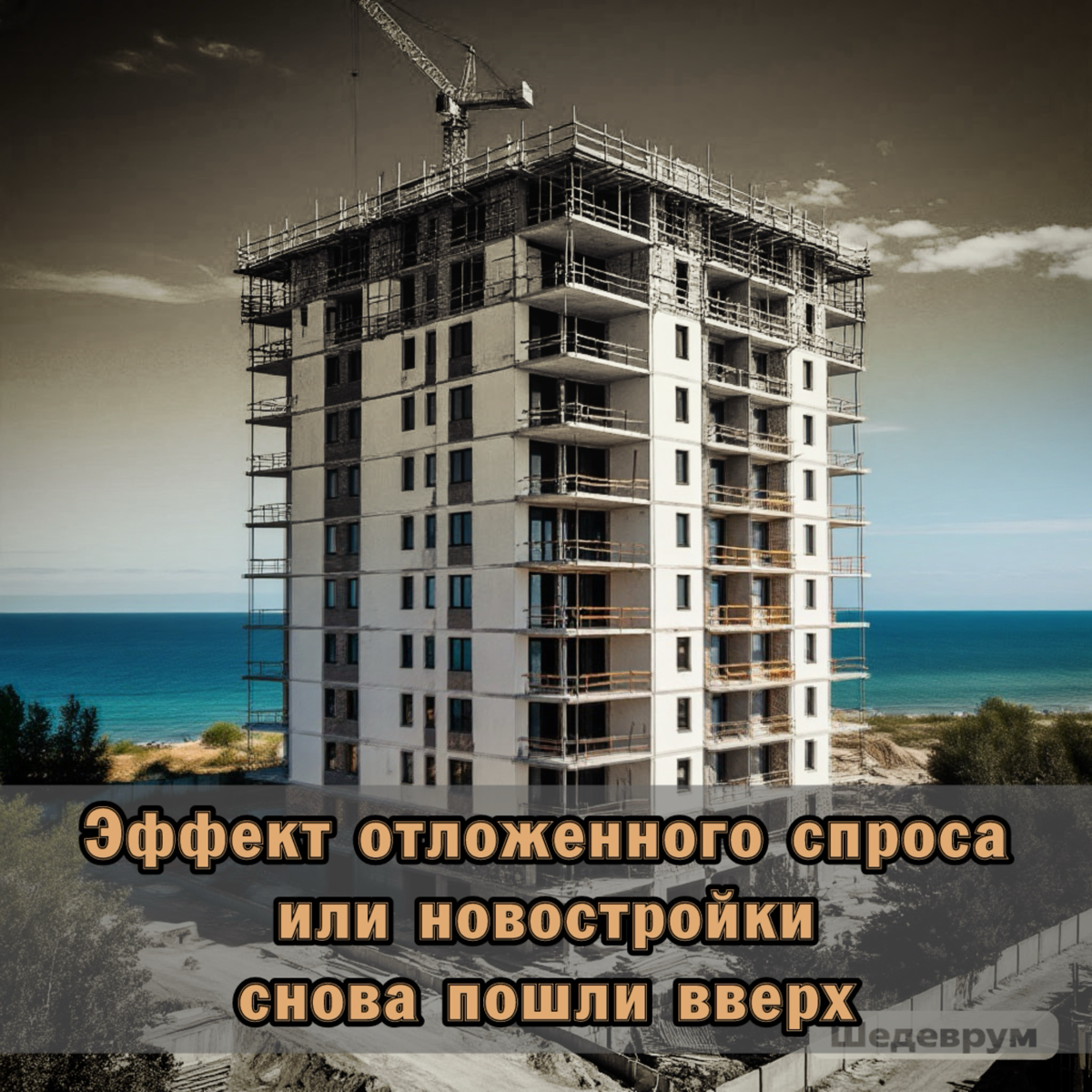 ⚠️ Эффект отложенного спроса или новостройки снова пошли вве | Сетка — социальная сеть от hh.ru