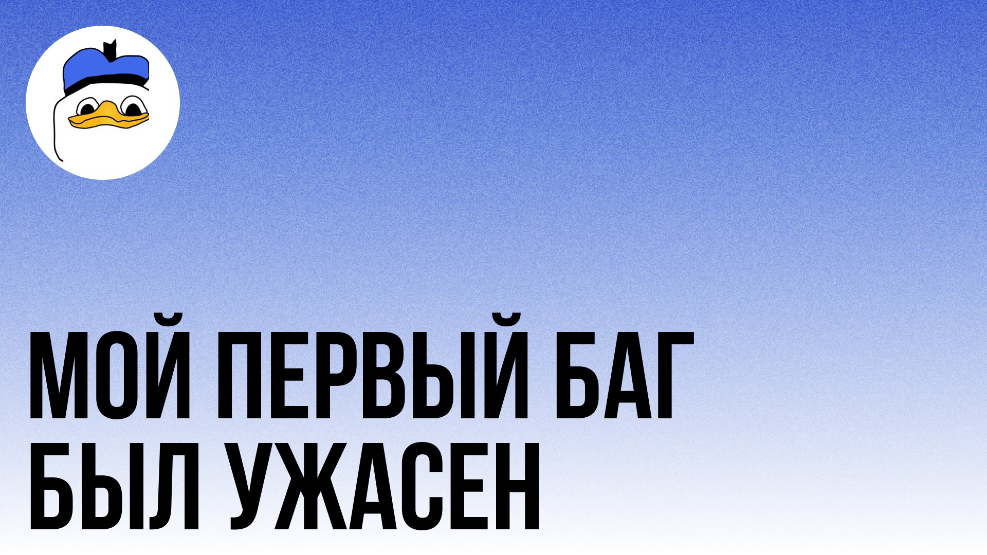 🤬 Мой первый баг был ужасен
💡 Личный кейс
Мой первый баг в реальном API был в далеком 2020.
Тестировал платформу для продажи билетов в театр и почти ничего не понимал в реальном тестировании | Сетка — социальная сеть от hh.ru