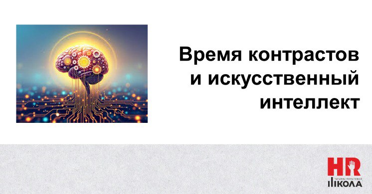 Контрасты в HR и бизнесе
#ПрямаяречьТФ
👉Готовлю видео спич к выступлению на Клубе Директоров. Тема знакома и понятна – мотивация | Сетка — социальная сеть от hh.ru