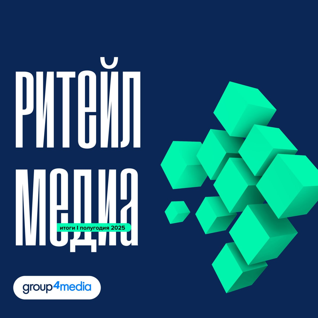 ⚡️ Ритейл медиа. Итоги I полугодия 2025
Россия занимает 2 место по доле ритейл медиа в диджитал рекламных инвестициях. Первое место принадлежит Китаю, а третье — Канаде | Сетка — социальная сеть от hh.ru