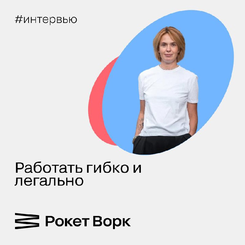🚀 Не теория, а практические советы о том, как сохранить гибкость и при этом оставаться в легальном поле — в интервью Анастасии Усковой, CEO Рокет Ворк, для проекта Клерк | Сетка — социальная сеть от hh.ru