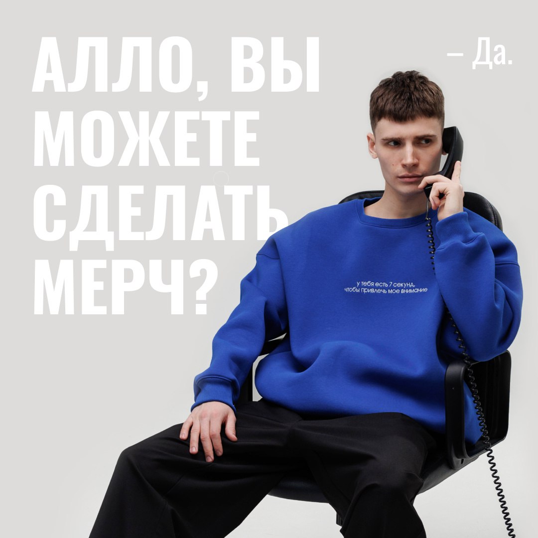 Алло, деньги? Да, да, бизнес. Делаем мерч для бизнеса c 2022 года, от 100 единиц: производство, нанесение, большой выбор товаров в наличии. Не думайте о лекалах и тканях, подумайте о ваших сотрудниках | Сетка — социальная сеть от hh.ru