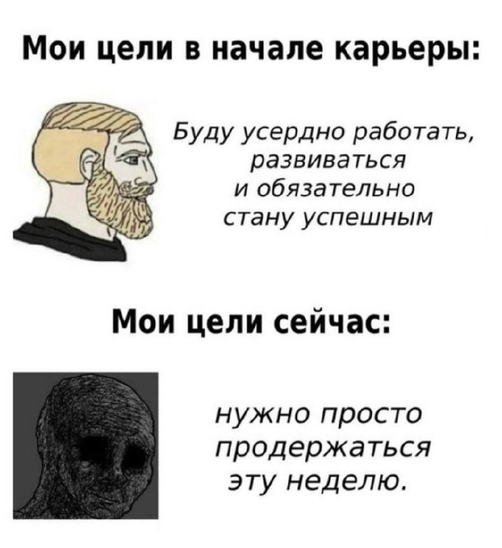 #мем этой недели.
Завтра уже пятница. Держитесь! | Сетка — социальная сеть от hh.ru